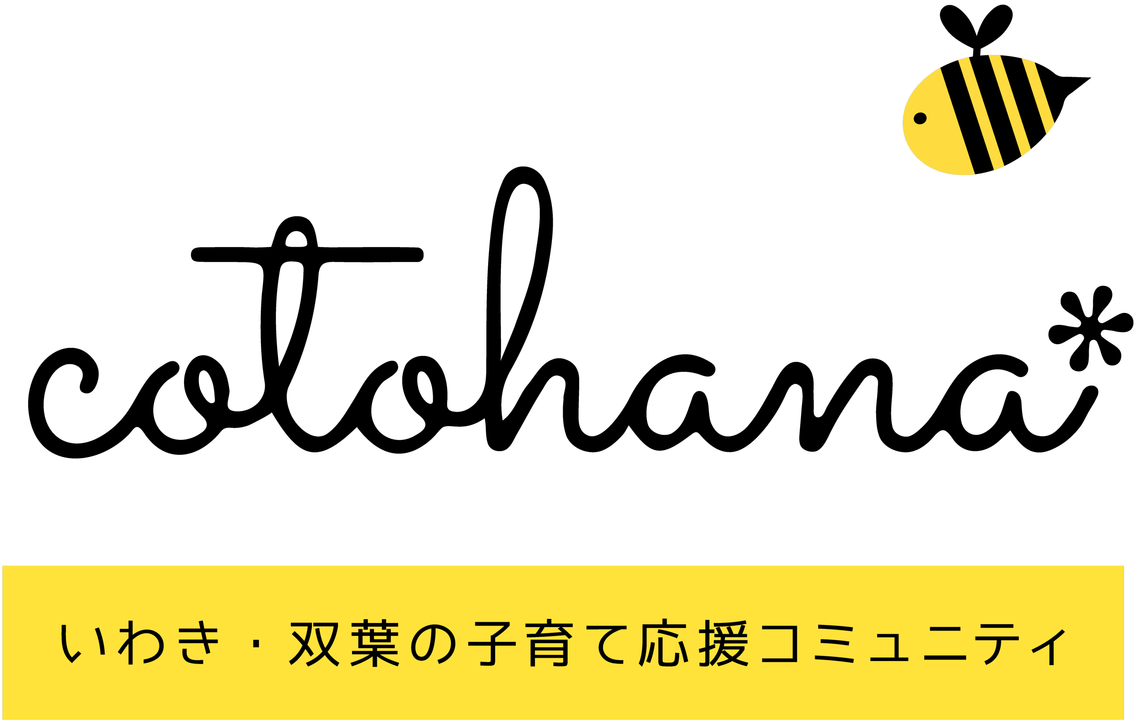 いわき・双葉郡の子育て応援コミュニティ｜cotohanaーコトハナー