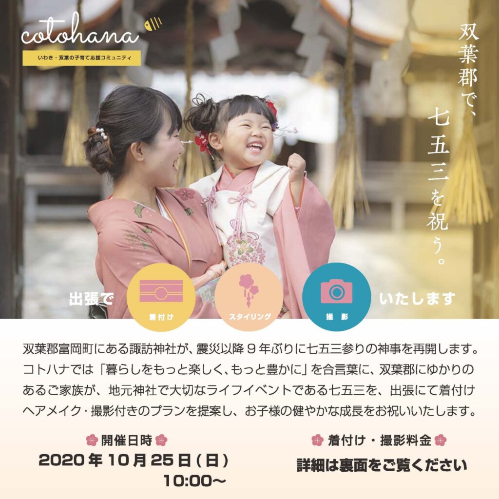cotohana presents ふたばで七五三お祝いプラン