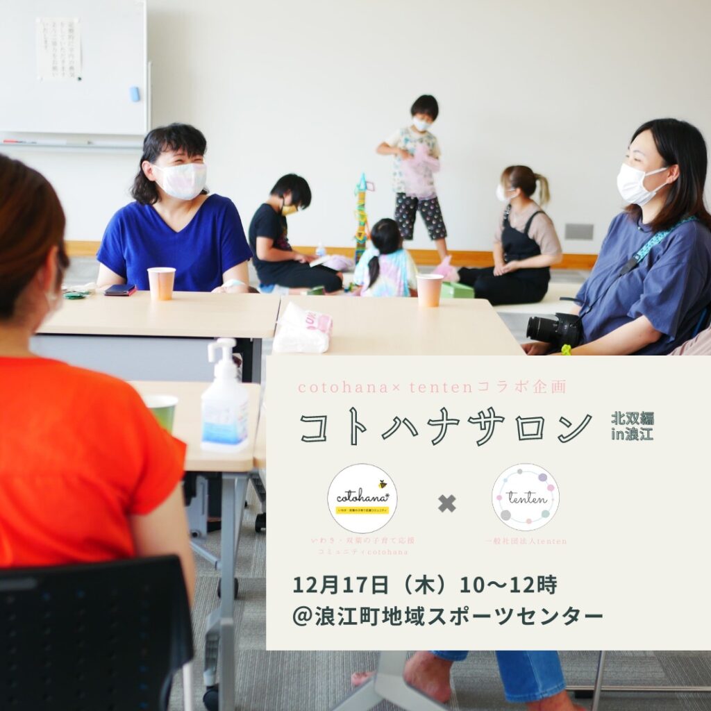 【開催案内】×tentenコラボ企画 ！コトハナサロン北双編in浪江