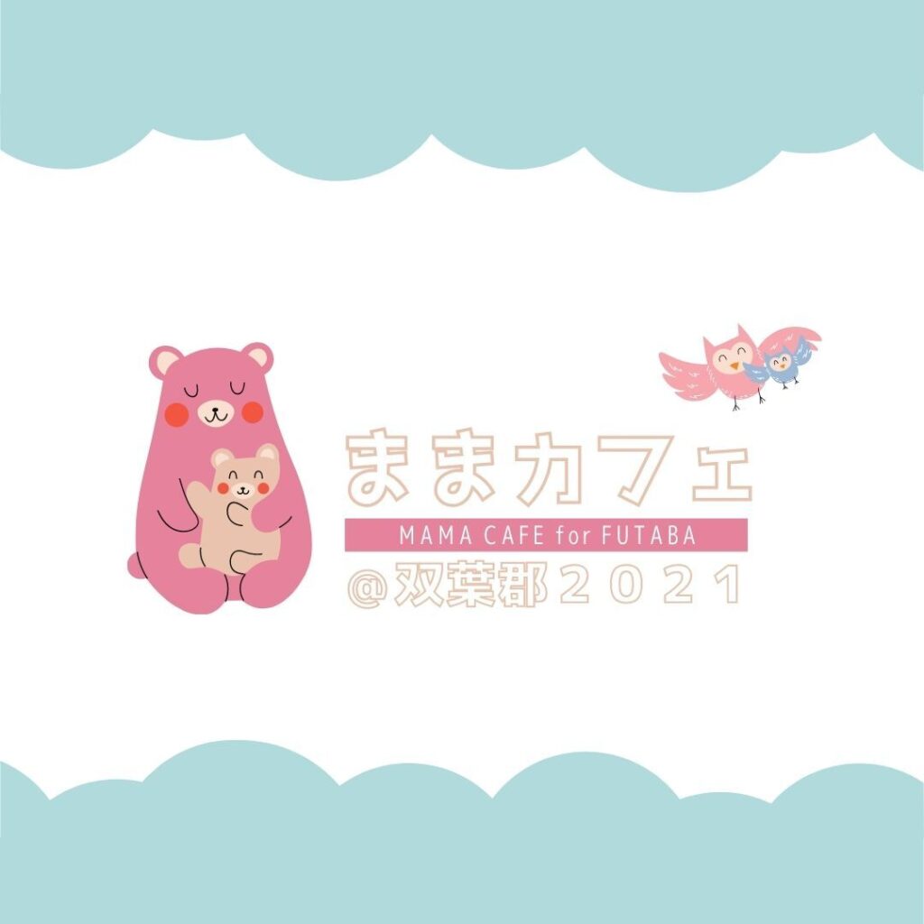 【開催案内】6月1日ままカフェ開催します（富岡会場）