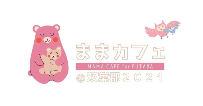 2021年度「ままカフェ@双葉郡」スタート！ままカフェってなあに？