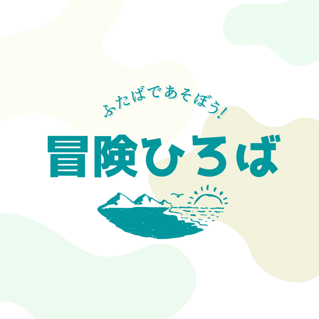【開催案内】ふたばであそぼう！6月27日「冒険ひろば」開催します