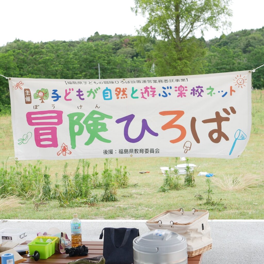 【レポート】ふたばであそぼう！「冒険ひろば」開催しました