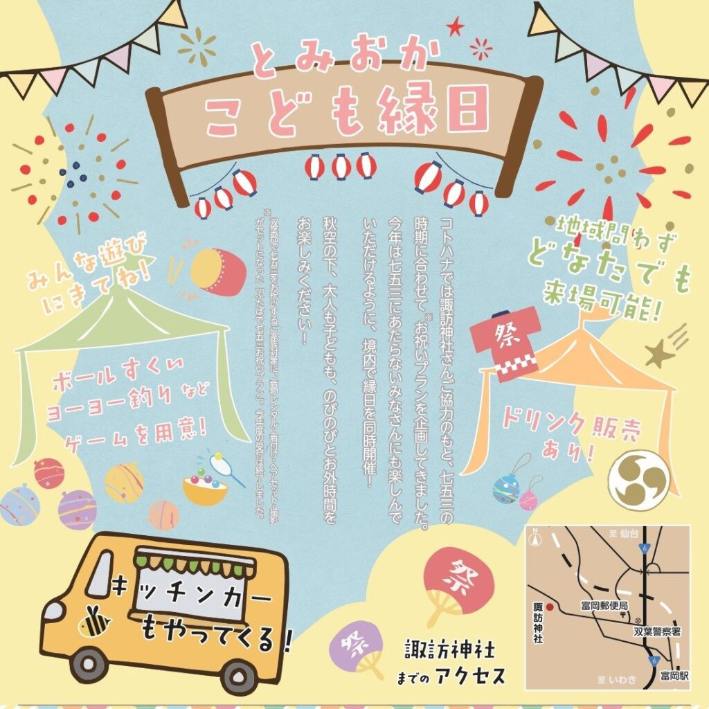 【開催案内】11月7日とみおかこども縁日を開催します