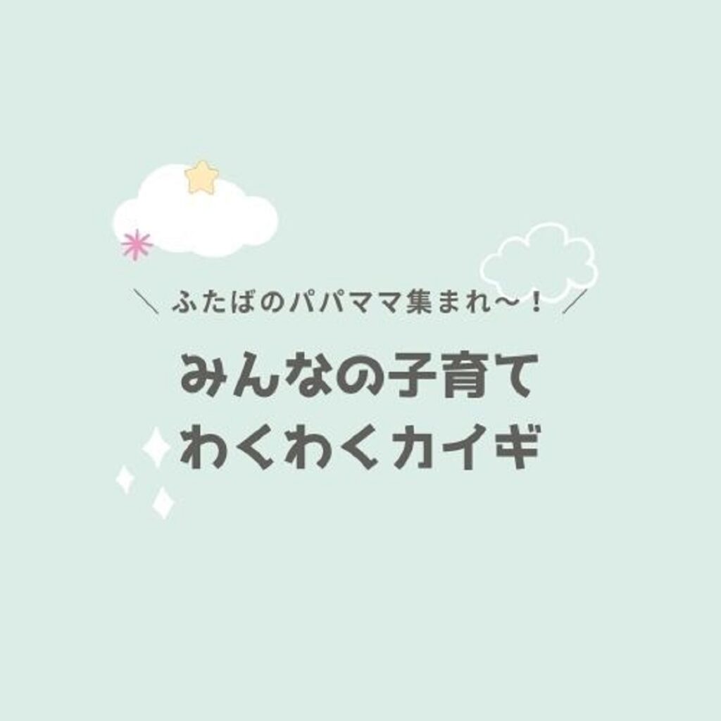 【レポート】「子育てわくわくカイギ」開催しました