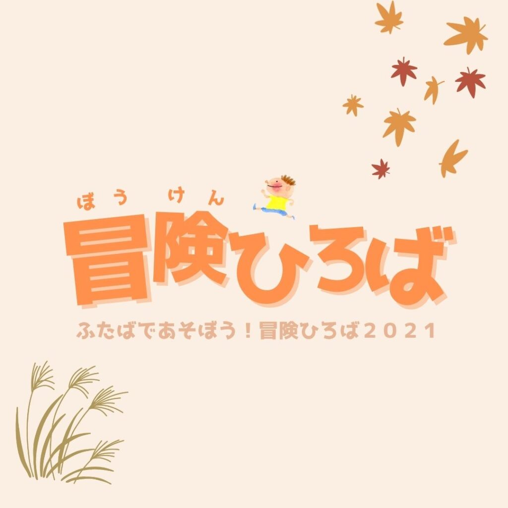 【開催案内】ふたばであそぼう！11月23日「冒険ひろば」開催します
