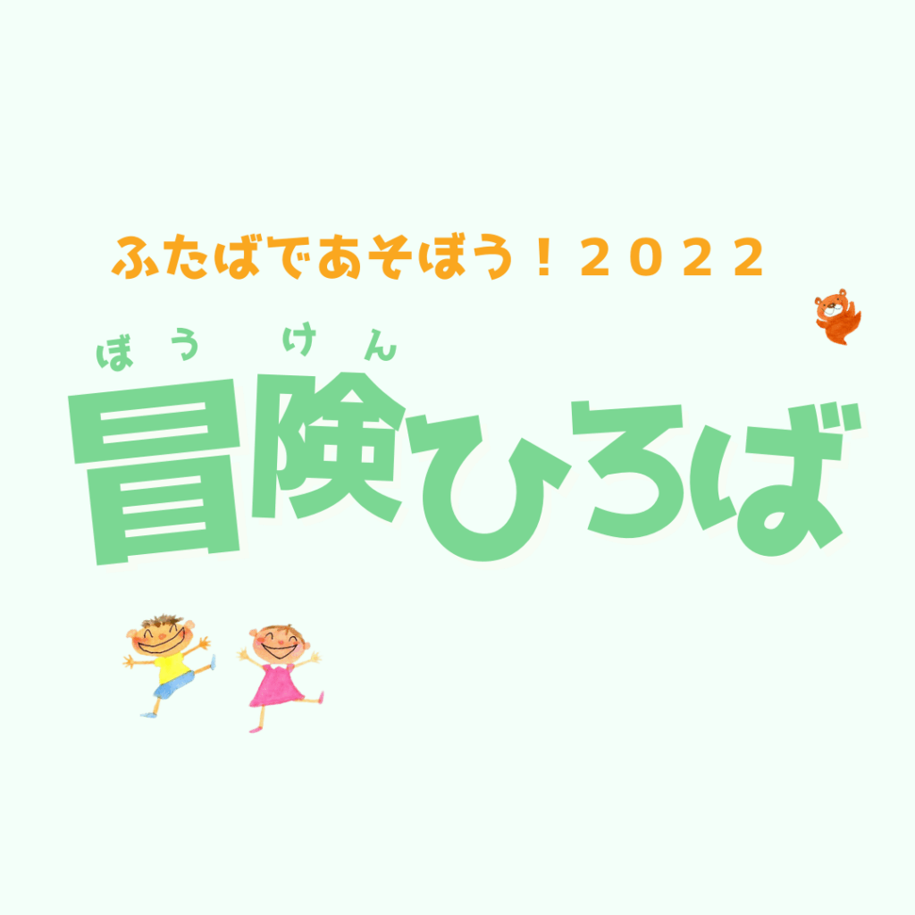 【開催案内】2022年度 冒険ひろばを全4回開催します！※台風のため9月19日中止※