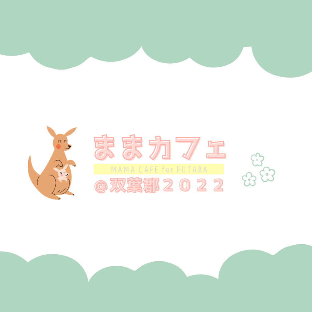 【開催案内】5月9日ままカフェ開催します（富岡会場）