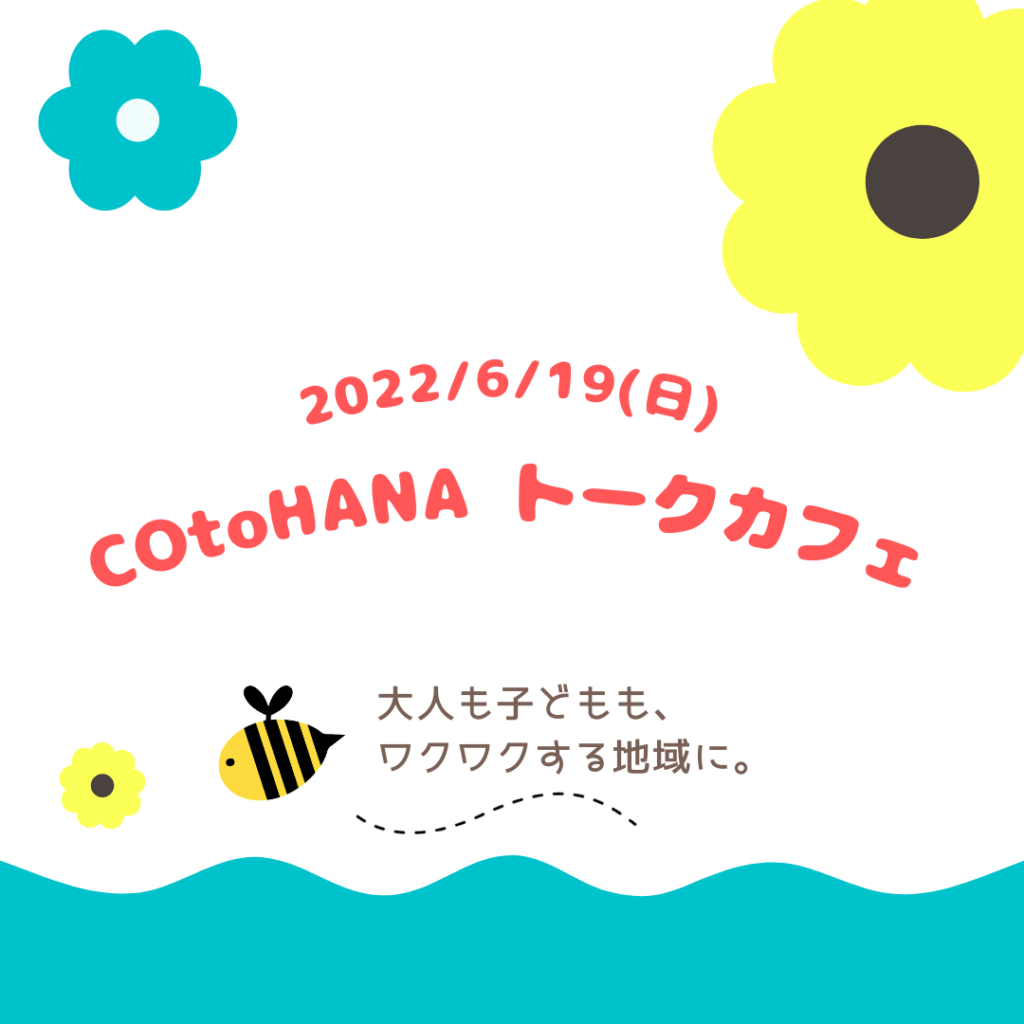 子どもも大人も、わくわくする地域に。「COtoHANAトークカフェ」6月19日(日)開催！