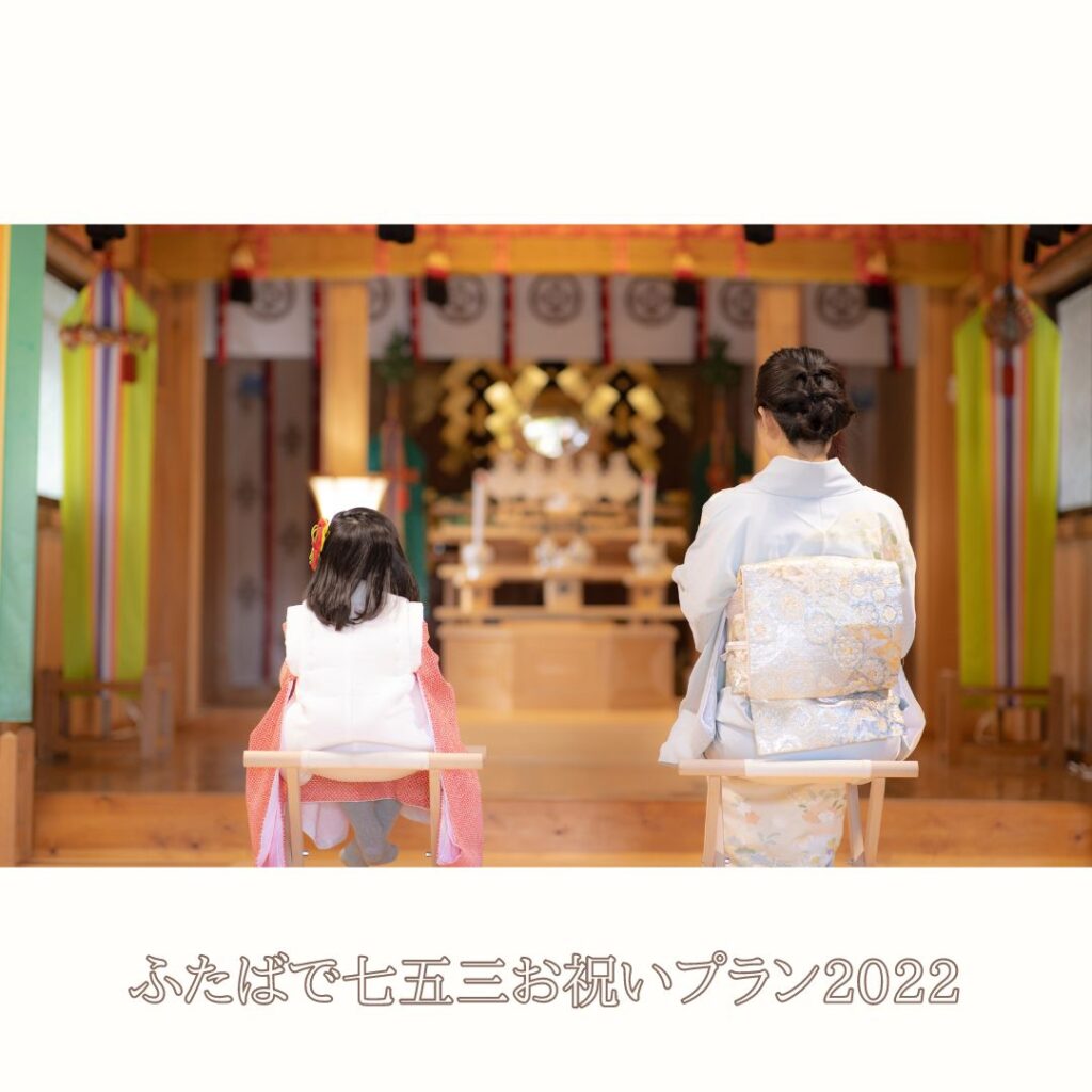 【申込受付終了】ふたばで七五三お祝いプラン2022