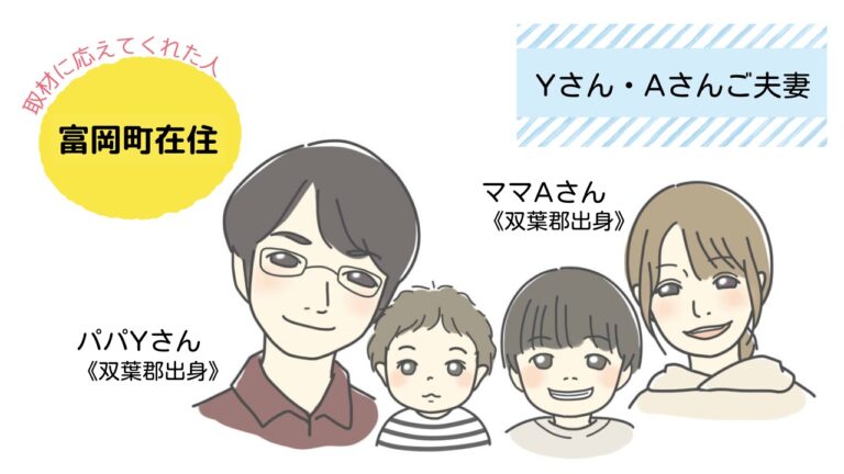 ふたばで子育てする人のリアルボイス #009│富岡町在住Yさん・Aさんご夫妻