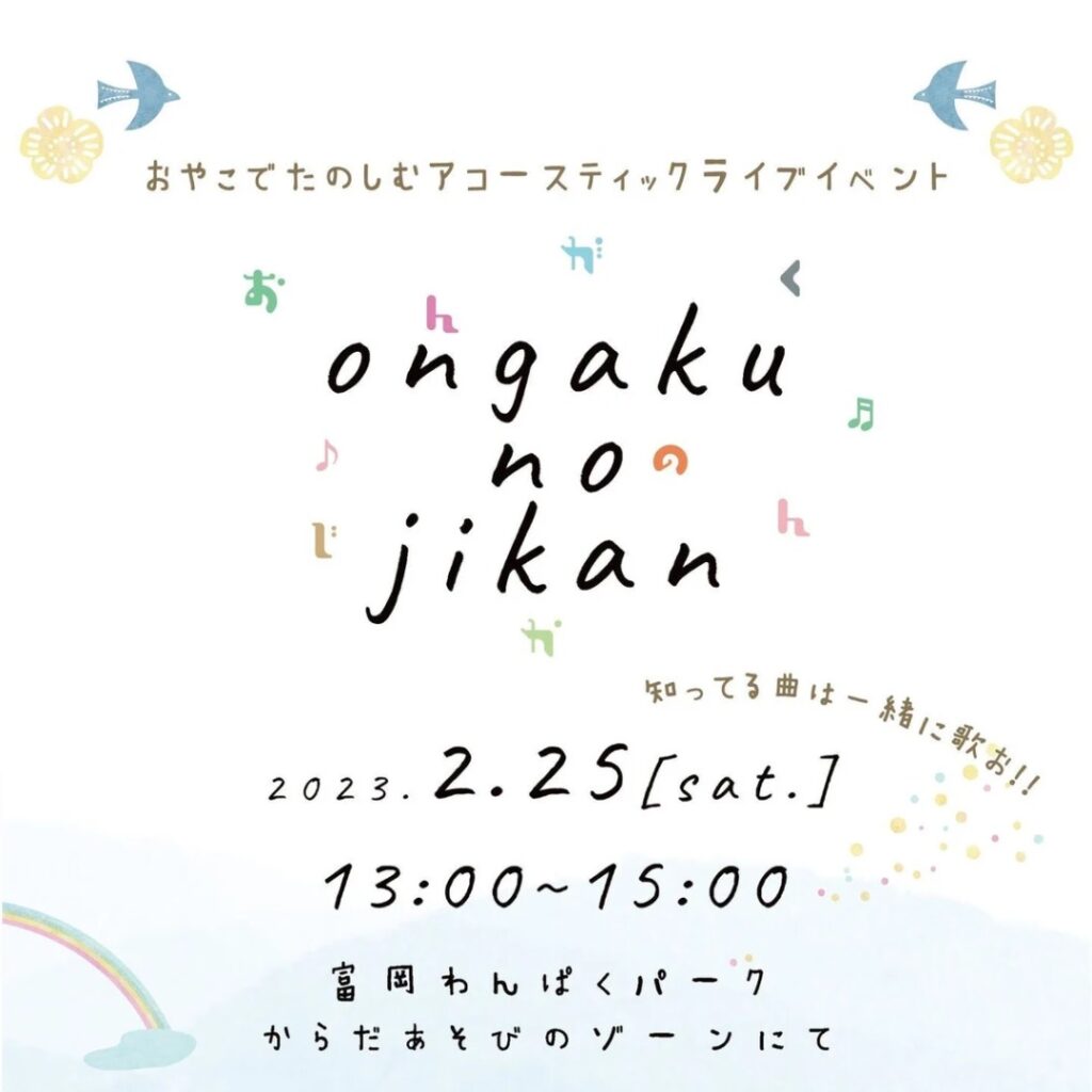 【開催案内】2月25日 ongaku no jikan 開催します！