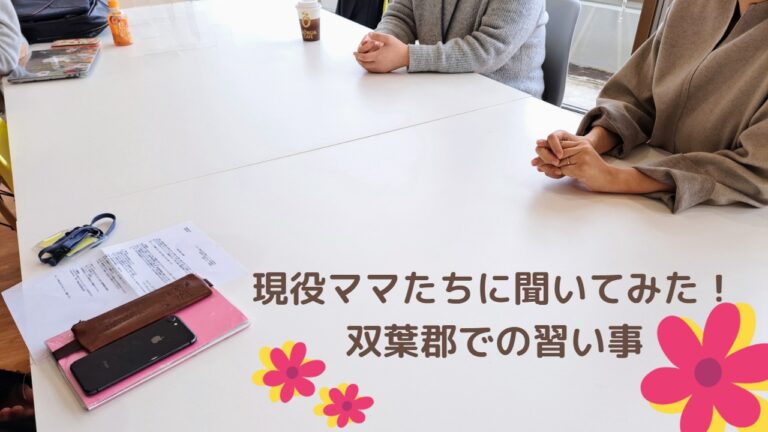 現役ママたちに聞いてみた！ 双葉郡での習い事