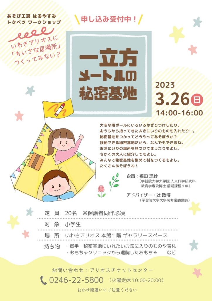 【イベント情報】いわき市：いわきアリオスあそび工房春休みトクベツワークショップ「一立方メートルの秘密基地」