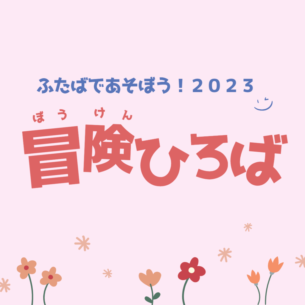 【開催案内】ふたばであそぼう！「冒険ひろば」開催します！