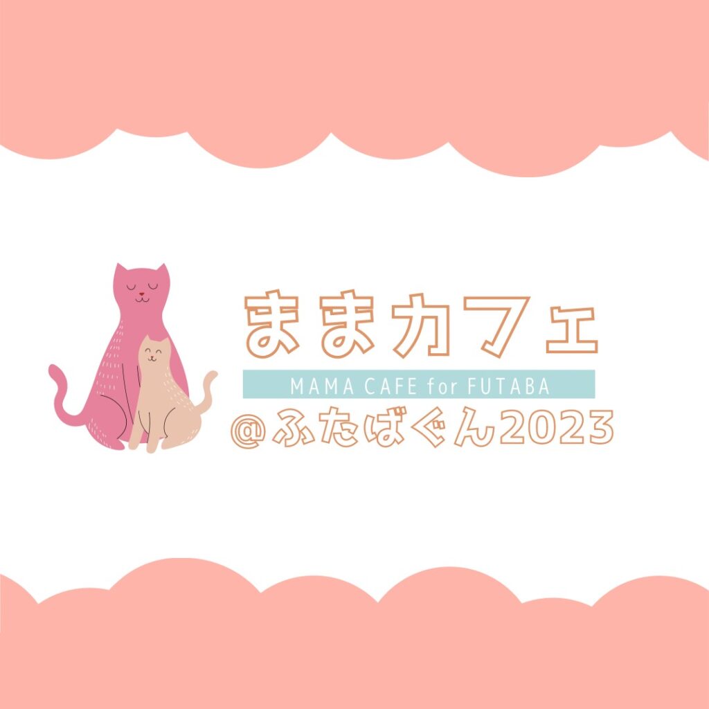 【開催案内】2月6日ままカフェ開催します（富岡会場）