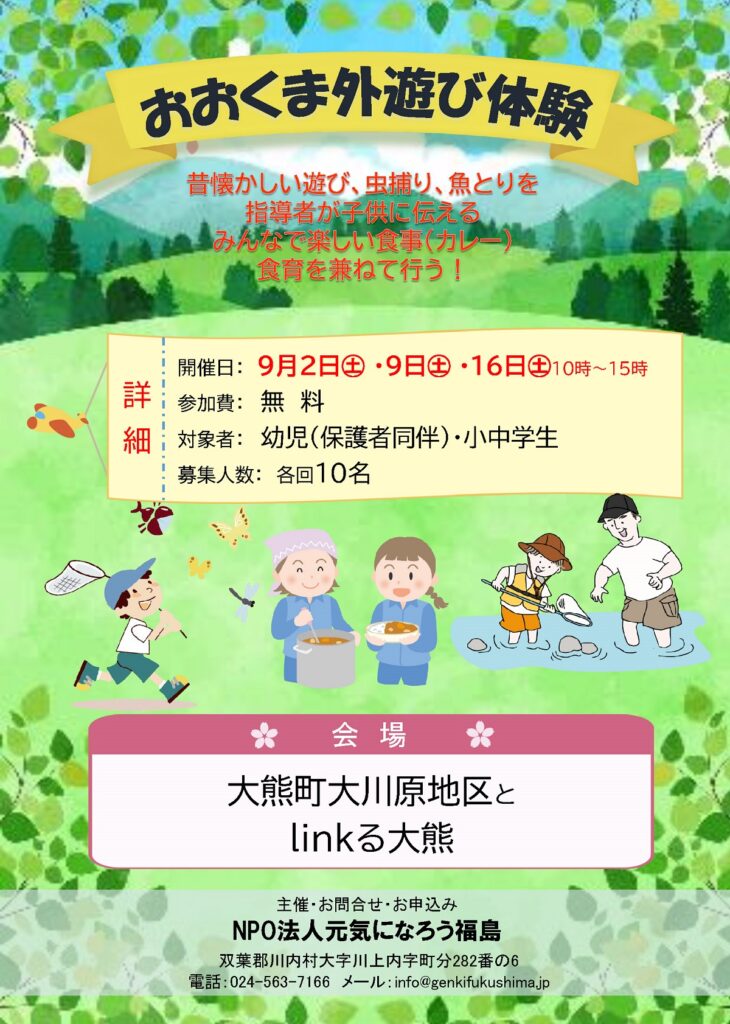 【イベント情報】大熊町：おおくま外遊び体験