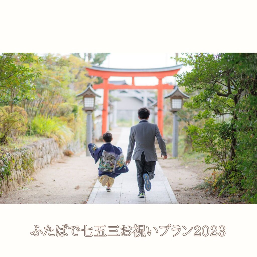 【申込受付終了】ふたばで七五三お祝いプラン2023