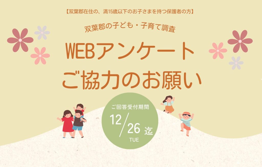※締切延長※1/31まで【WEBアンケートのお願い】双葉郡在住・子育て中の保護者の皆さま