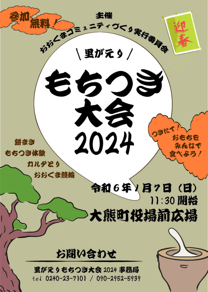 【イベント情報】大熊町・里がえりもちつき大会2024