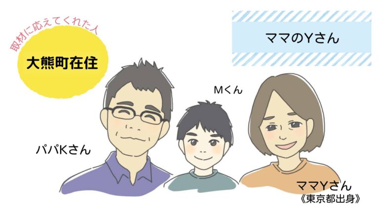 ふたばで子育てする人のリアルボイス#011│大熊町在住Yさん