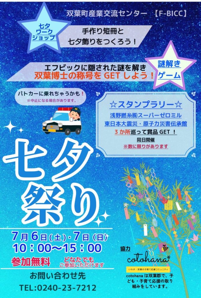 【イベント情報】7月6日(土)・7日(日)は双葉町で遊ぼう！ 七夕イベントご案内