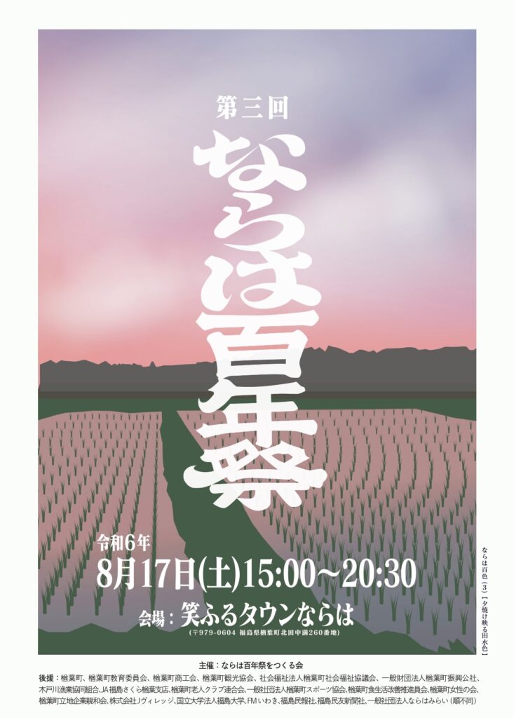 【イベント情報】第三回ならは百年祭in笑ふるタウンならは　※8月18日(日)に順延しました