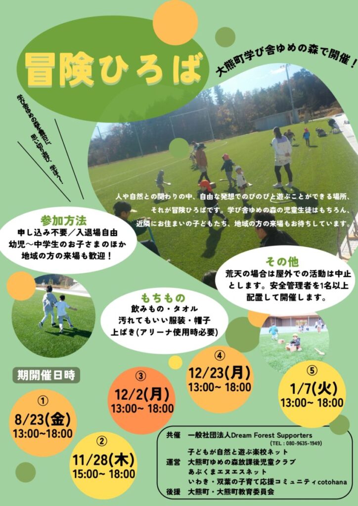 【イベント情報】冒険ひろば開催＠大熊町学び舎ゆめの森