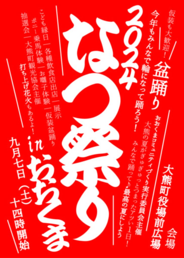【イベント情報】なつ祭りinおおくま2024