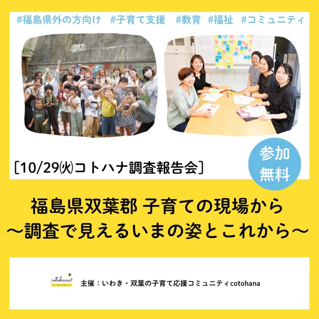 【10/29調査報告会開催】福島県双葉郡 子育ての現場から ～調査で見えるいまの姿とこれから～