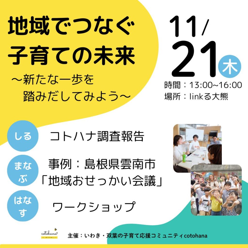 【11/21調査報告会/ワークショップ開催】地域でつなぐ子育ての未来 ～新たな一歩を踏み出してみよう～
