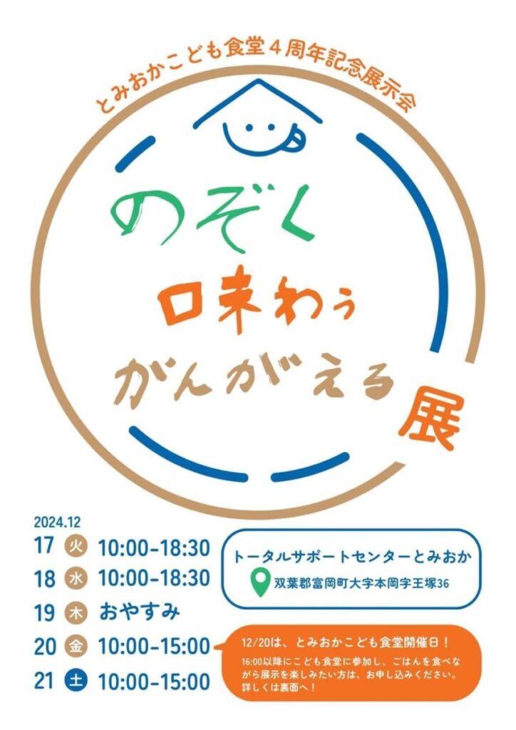 【イベント情報】とみおかこども食堂4周年記念展示会「のぞく 味わう かんがえる展」