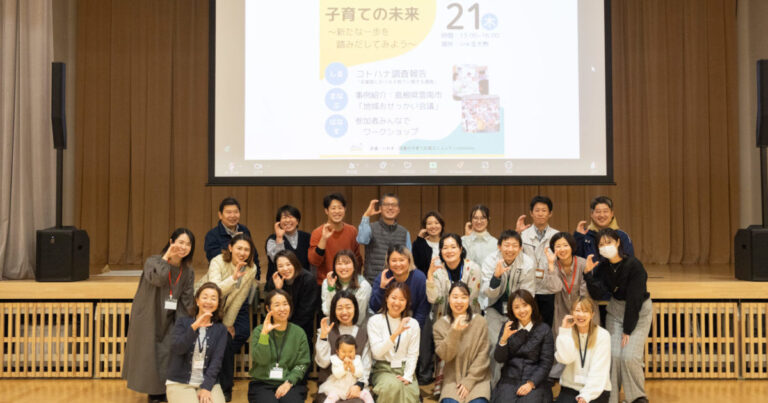 【レポート】調査報告会&対話型ワークショップ「地域でつなぐ子育ての未来 ～新たな一歩を踏み出してみよう～」を開催しました！（前編）