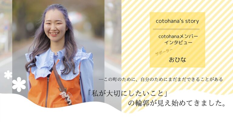 cotohanaインタビュー│サポーター・おひな