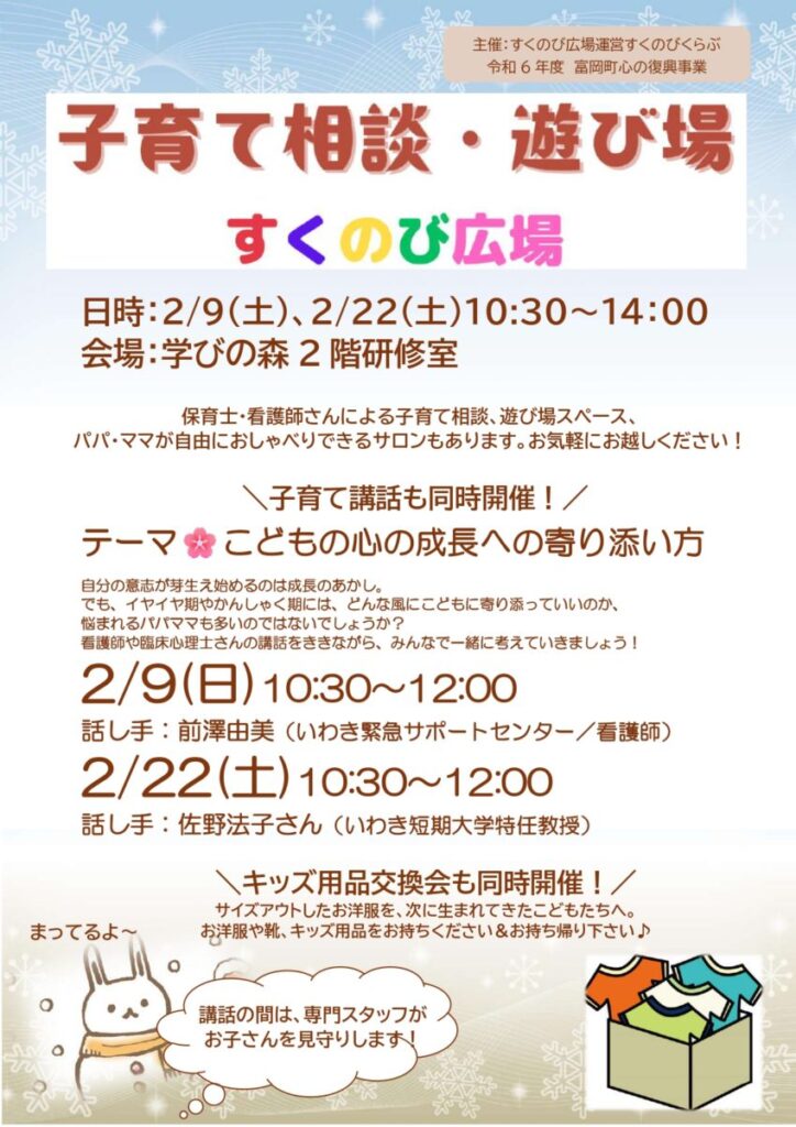 【イベント情報】 すくのび広場