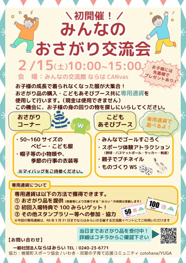 【イベント情報】みんなのおさがり交流会