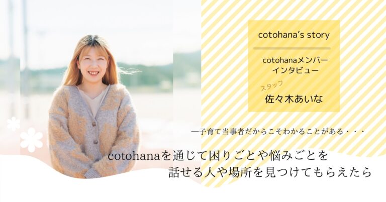 cotohanaインタビュー│スタッフ・佐々木あいな