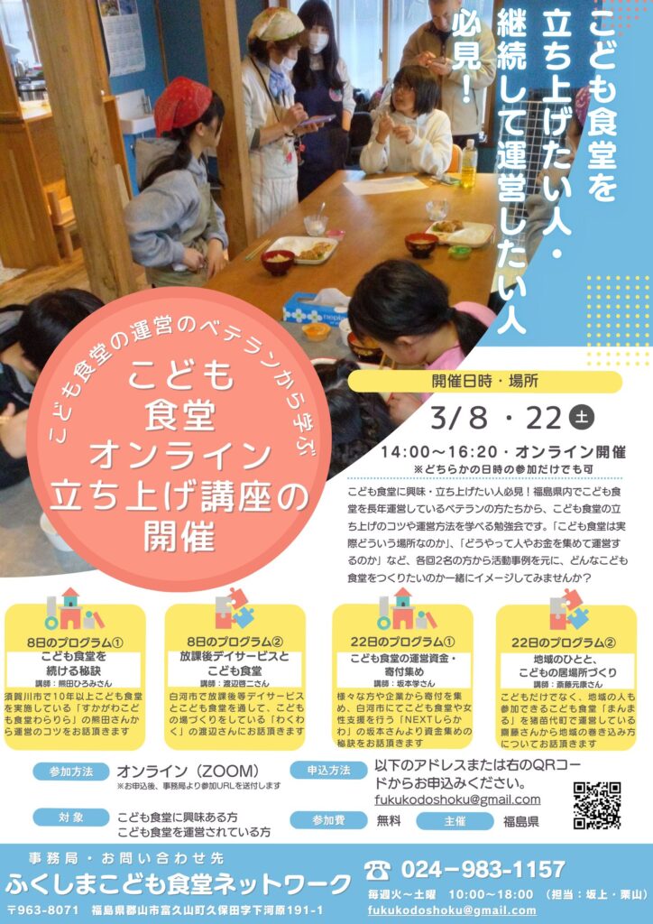 【イベント情報】子ども食堂オンライン立ち上げ講座
