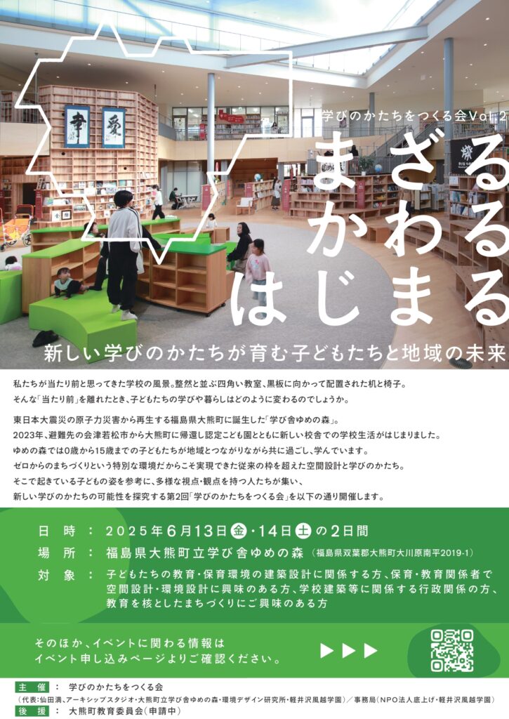 【イベント情報】学びのかたちをつくる会Vol.2「まざる・かわる・はじまる」