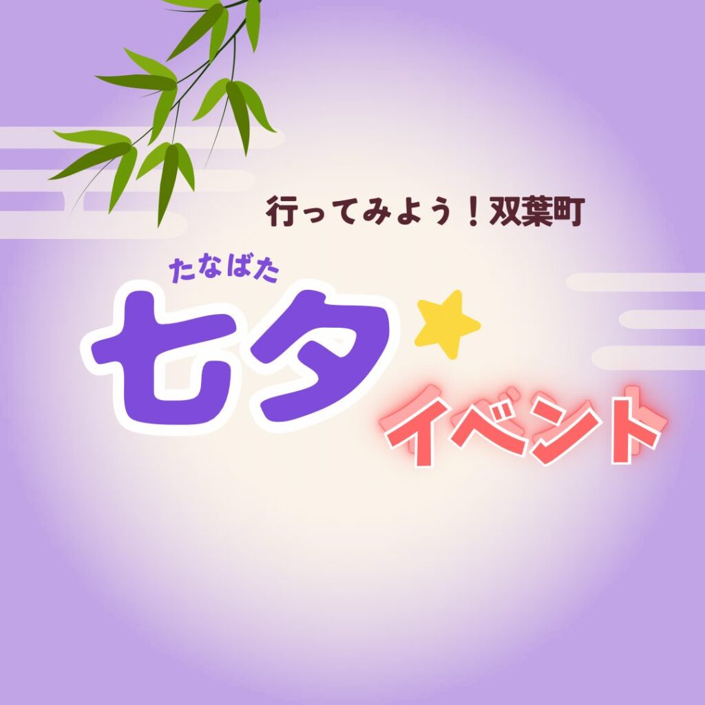 【開催案内】7月6日開催！七夕イベントin双葉町