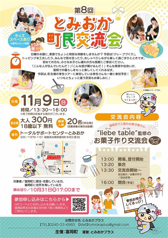 第8回とみおか町民交流会