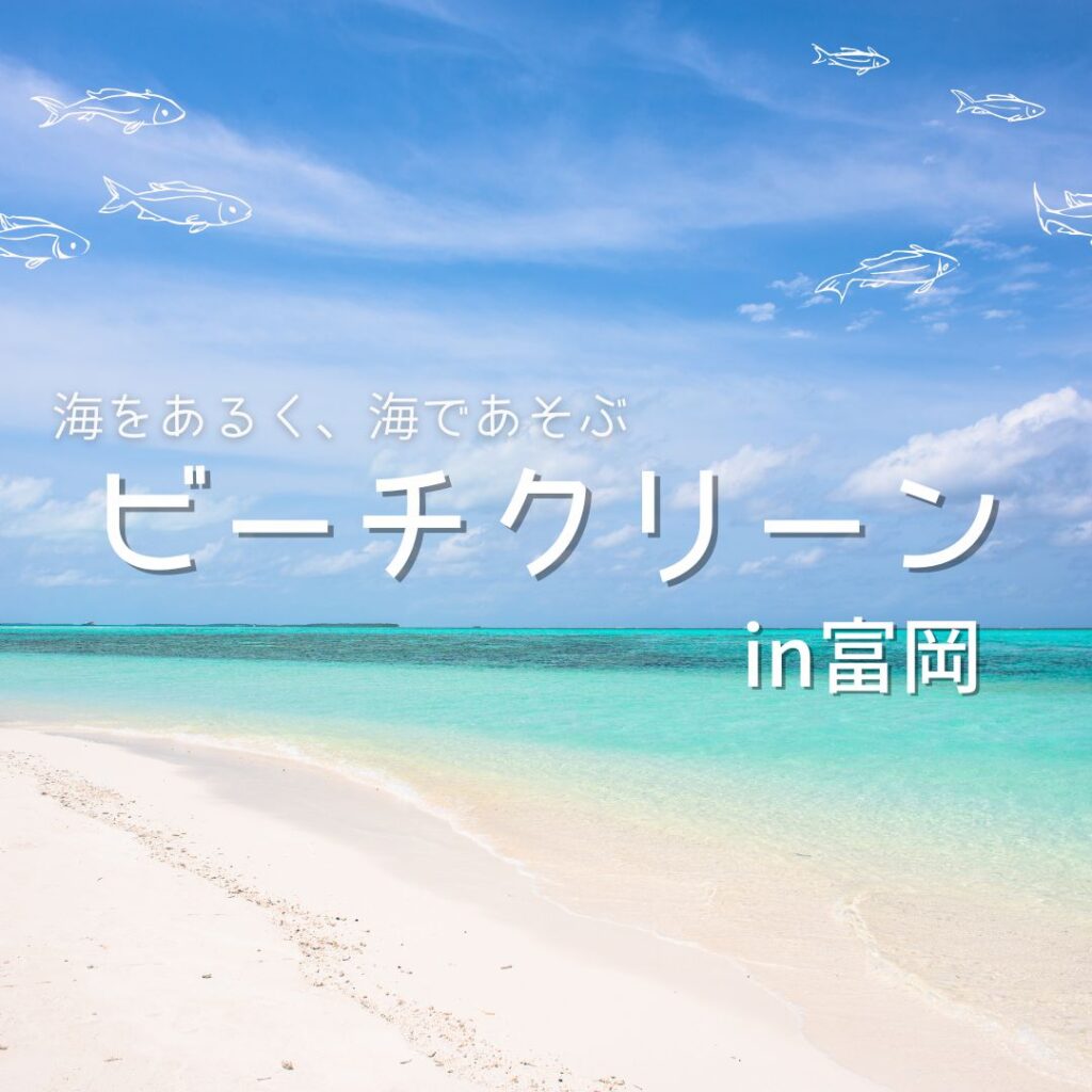 【開催案内】10月18日開催！ビーチクリーンin富岡