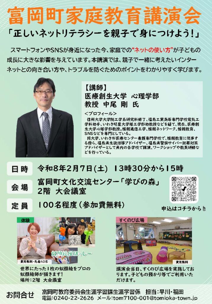 富岡町家庭教育講演会「正しいネットリテラシーを親子で身につけよう！」