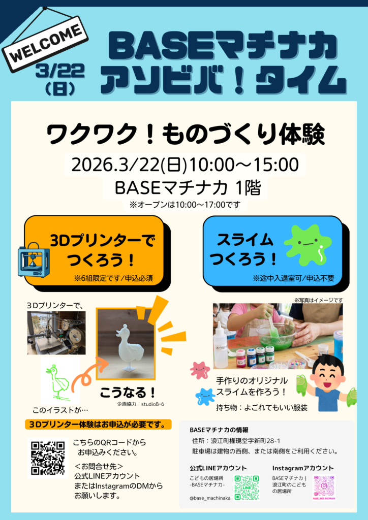 BASEマチナカアソビバ！タイム「ワクワクものづくり体験」