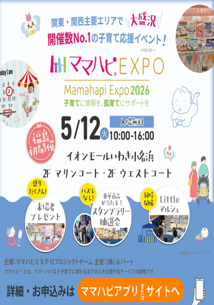 【初開催！】5/12（火）ママハピＥＸＰＯ＠いわき小名浜