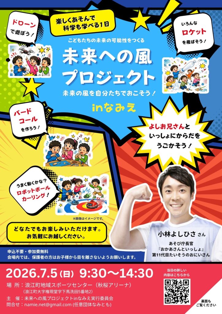 未来への風プロジェクト～未来の風を自分たちでおこそう！～inなみえ