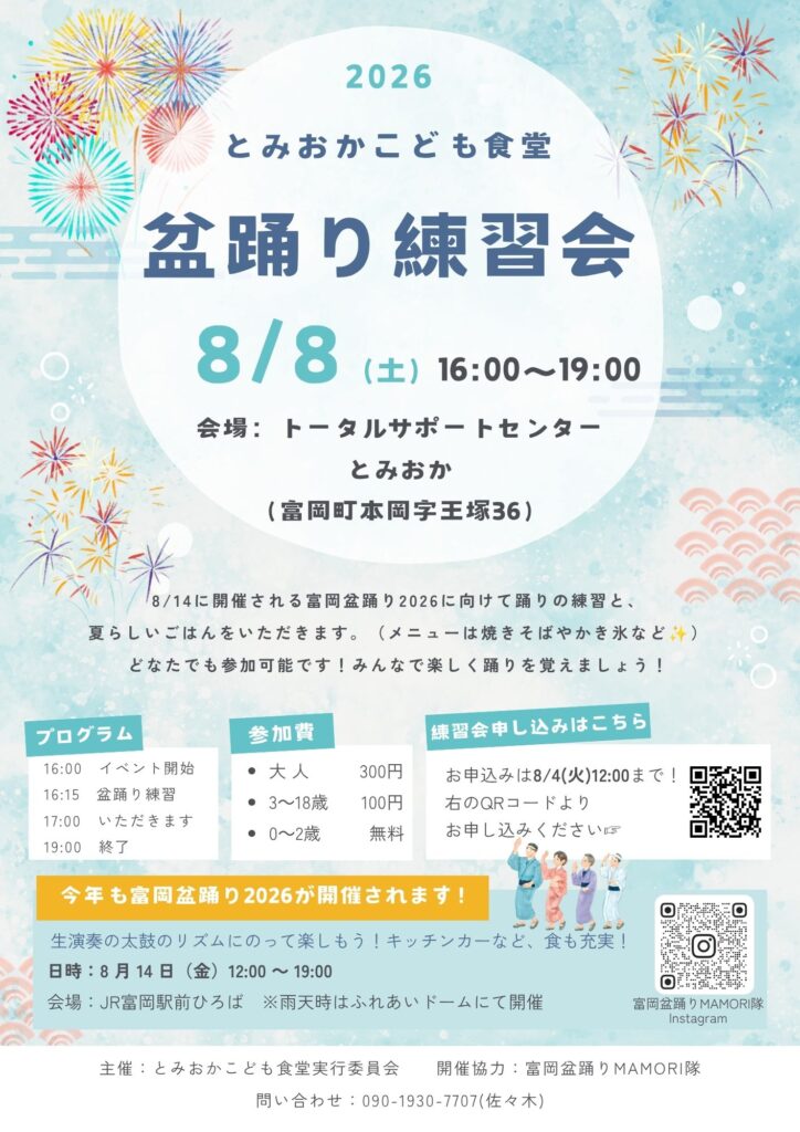 とみおかこども食堂盆踊り練習会2026
