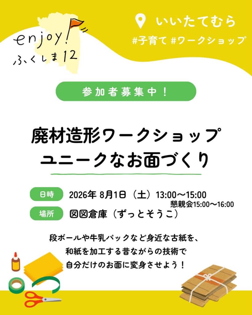 廃材造形ワークショップ　ユニークなお面づくり