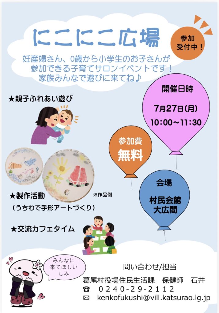 にこにこ広場in葛尾村