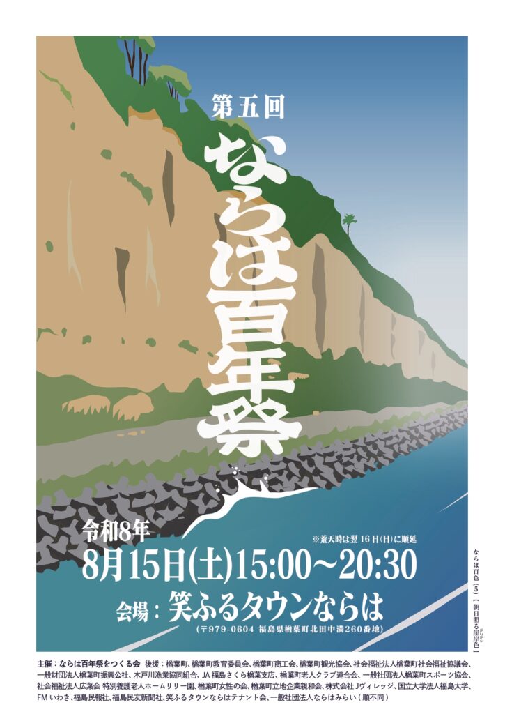 第5回ならは百年祭